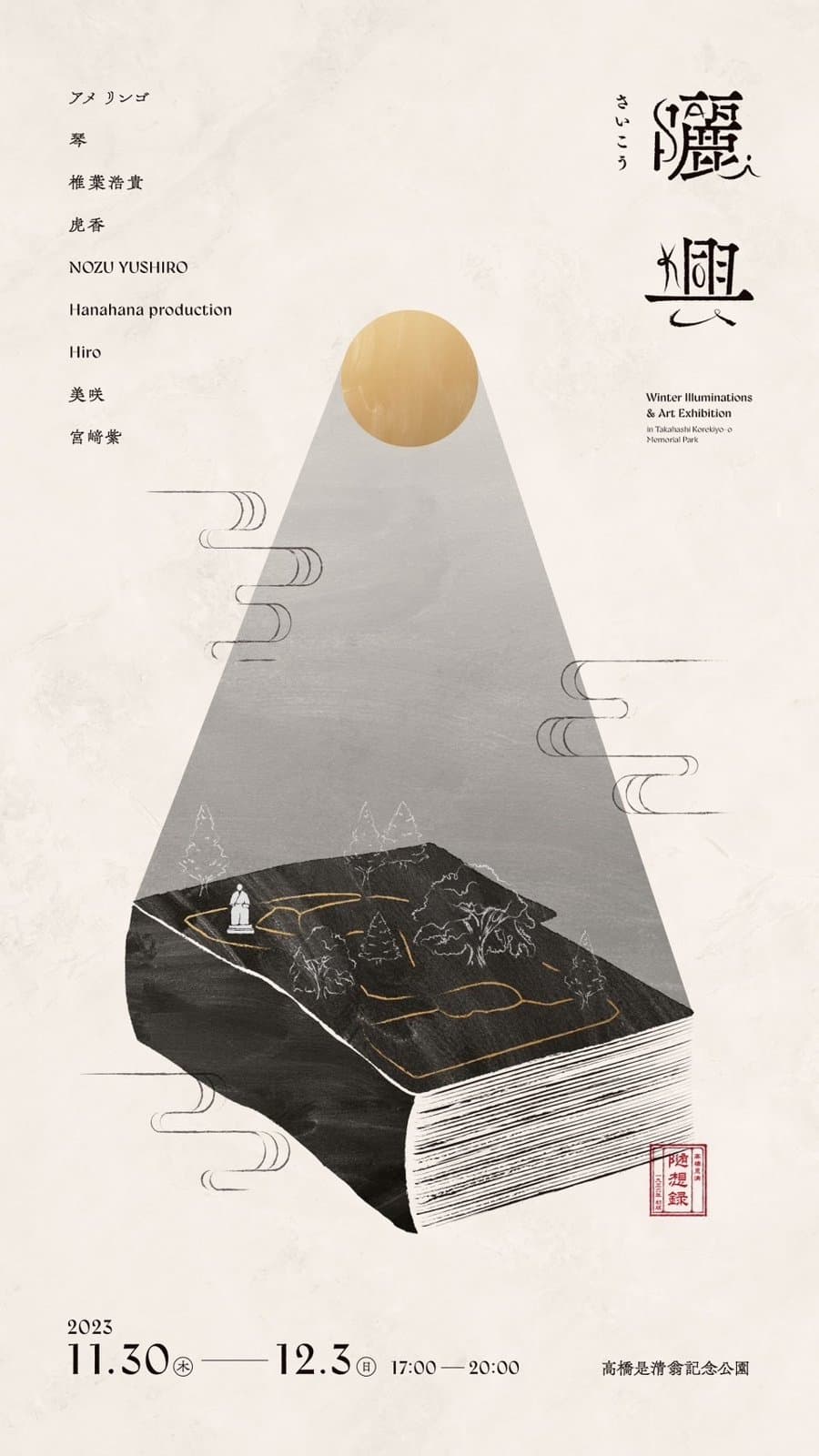 曬興 — Winter Illuminations & Art Exhibition — flyer