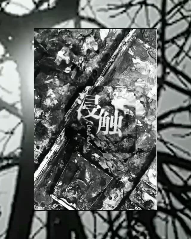 浸触 — erosion — — flyer
