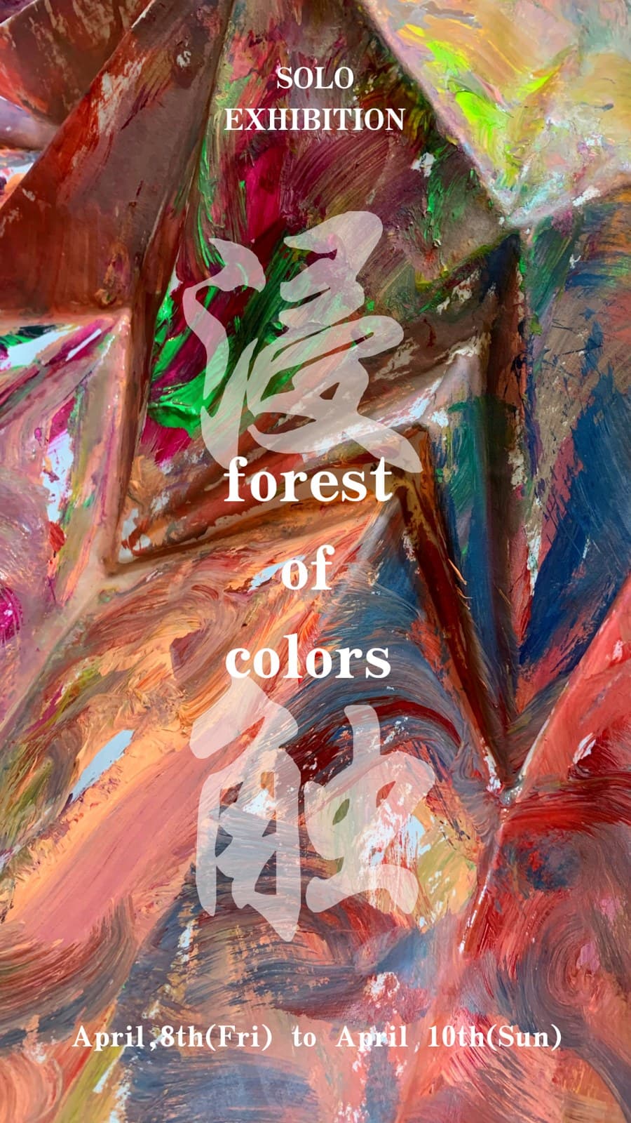 浸触 — erosion — forest of color — flyer