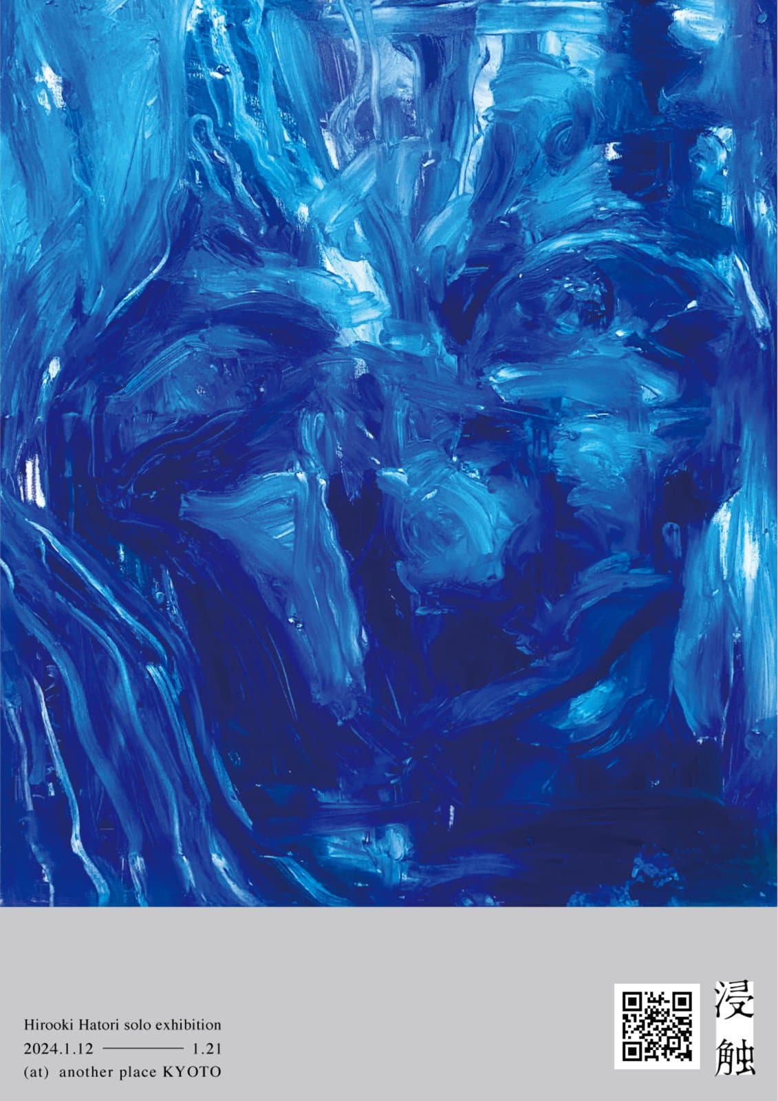 浸触 — erosion — — flyer